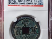 崇宁重宝多笔宁价格