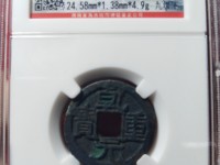 乾元重宝平头元图价