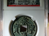 崇宁通宝折五铁母宁用