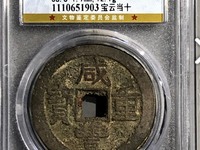 咸丰重宝当五十宝泉局直径45