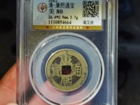 康熙通宝背后有哪些字