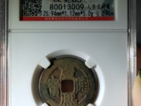 康熙通宝宝昌局值多少钱