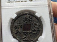崇宁通宝短丁值多少钱