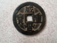 咸丰重宝宝广局宋体当十