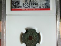 宣统通宝小平钱价格