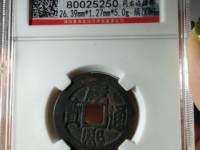 康熙通宝满汉昌版别及收藏价值