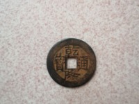 乾隆通宝开炉大钱