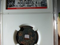 崇祯通宝一枚值多少钱
