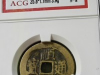 顺治通宝早期背浙