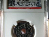利用通宝背横壹分价格