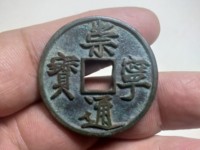 崇宁通宝一共有多少种