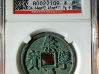 崇宁通宝木崇价格