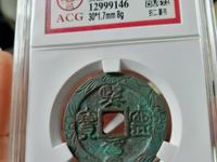 熙宁重宝篆书真品价格