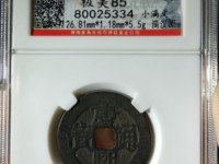康熙通宝白铜版别