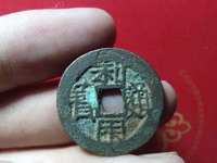 利用通宝背横五厘价格图片