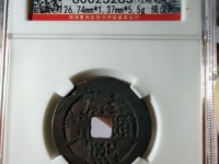 康熙通宝背漳存世量