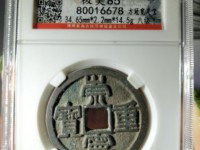崇宁重宝纤字大样的尺寸