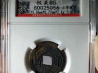 天启通宝背右一钱