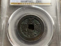 乾隆通宝小平钱宝晋局价格