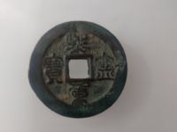 熙宁重宝隶书和真书