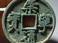 崇宁通宝小平钱价格