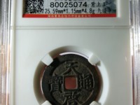天启通宝双点通小平钱