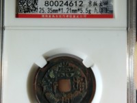 崇祯通宝光背打样多大