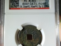 22十乾隆通宝厚卷边图片与市场价格