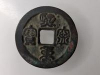 熙宁重宝铁母