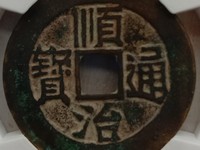 顺治通宝背蓟值多少钱
