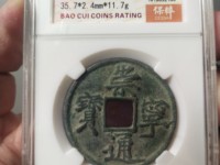 崇宁通宝长足宝