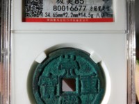 崇宁重宝背四决