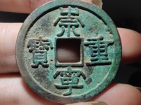 崇宁重宝折二稀少价格多少
