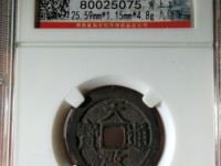 天启通宝双点通小平钱