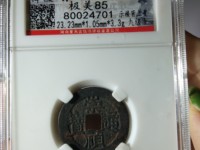 崇祯通宝折二背右二
