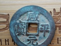 咸平元宝价格多少