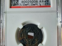 天启通宝26厘米价格