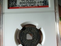 天启通宝背镇十的价格