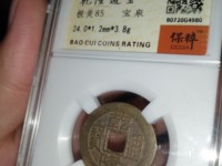乾隆通宝拍卖价格最高