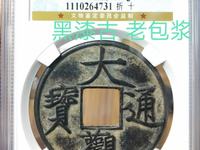 大观通宝的图片