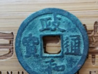 政和通宝白铜价格