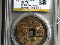 咸丰重宝当五十真品清代宝