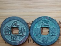安南元丰通宝篆书