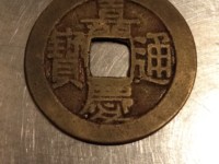 嘉庆通宝宝源小平母钱