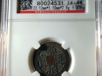 崇祯通宝背户版别