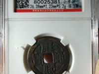 康熙通宝宝浙局版本和价格