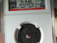 天启通宝背二铜钱价格