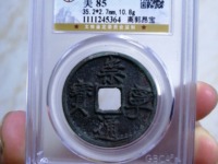 崇宁通宝大样尺寸