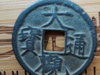 大观通宝行书折二