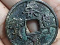 开水钱币崇宁通宝